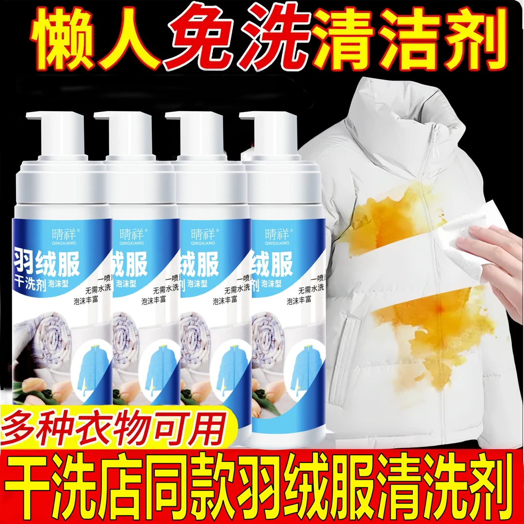 羽绒服清洗剂免水洗去顽固污渍干洗剂去衣服油渍清洁剂家用神器