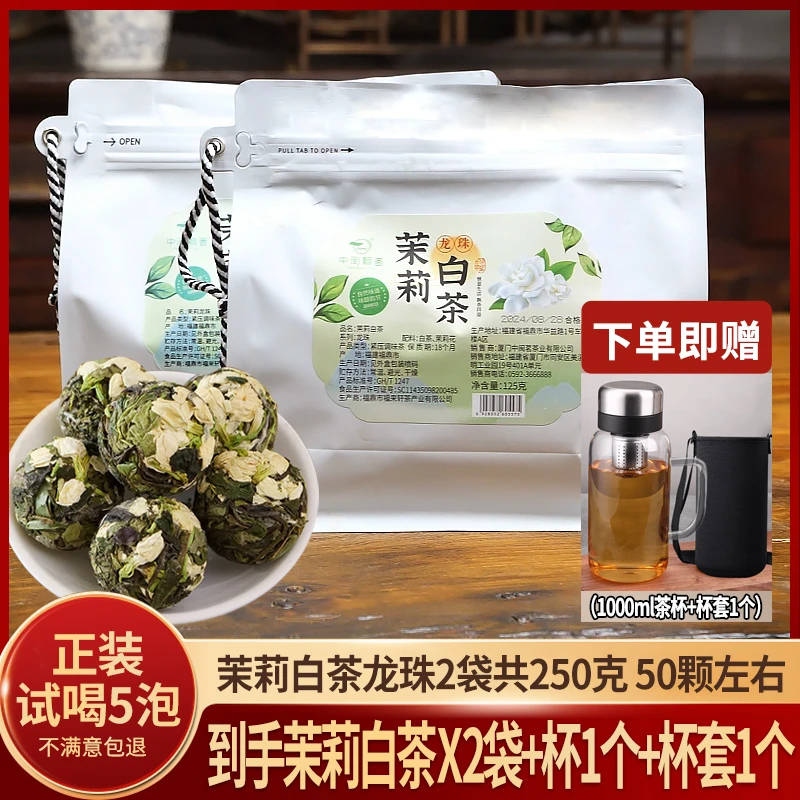 【茉莉白茶2袋共250克加杯子】茉莉白茶茶高山日晒白茶花香茶香
