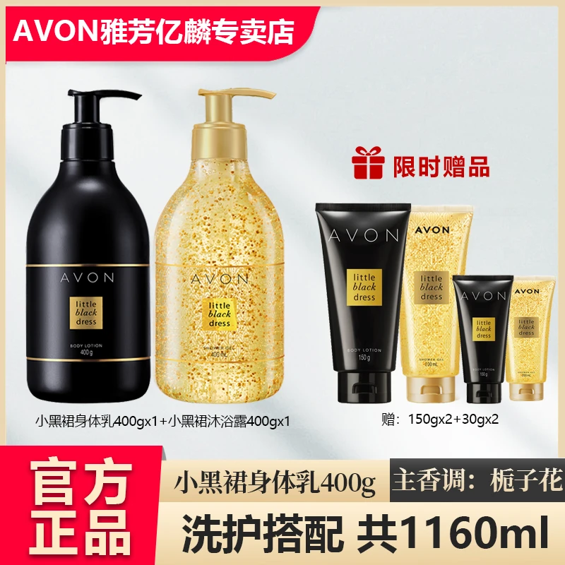雅芳小黑裙香体乳400g大容量洗护套装滋润保湿润肤栀子花持久留香