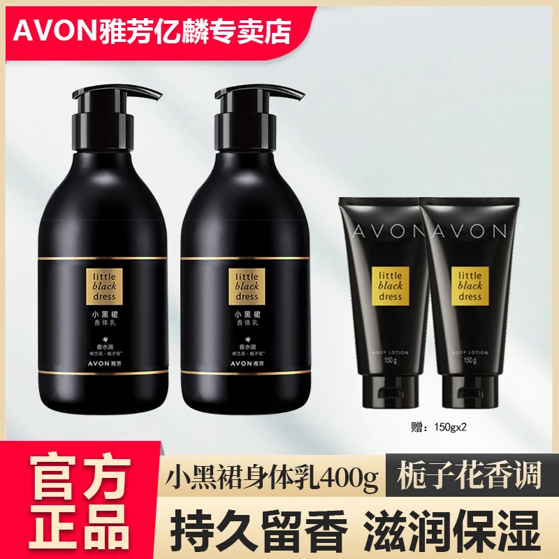 雅芳小黑裙身体乳400g两瓶装大容量保湿留香身体润肤乳栀子花持久