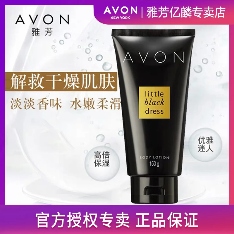 Avon/雅芳小黑裙香体乳150ml保湿补水淡雅身体乳润肤滋润淡香h