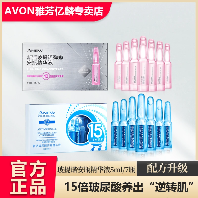 Avon/雅芳玻提诺安瓶精华液+玻尿酸精华液淡化细纹修护细纹紧致