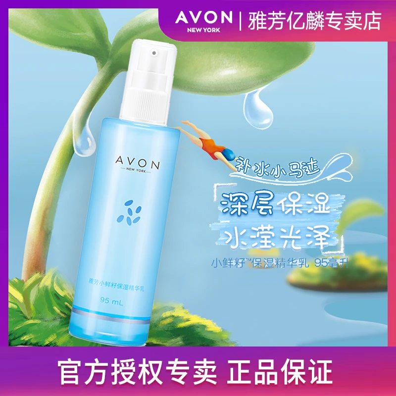 Avon/雅芳小鲜籽保湿精华乳95毫升 奇亚籽深层补水持久水润乳液