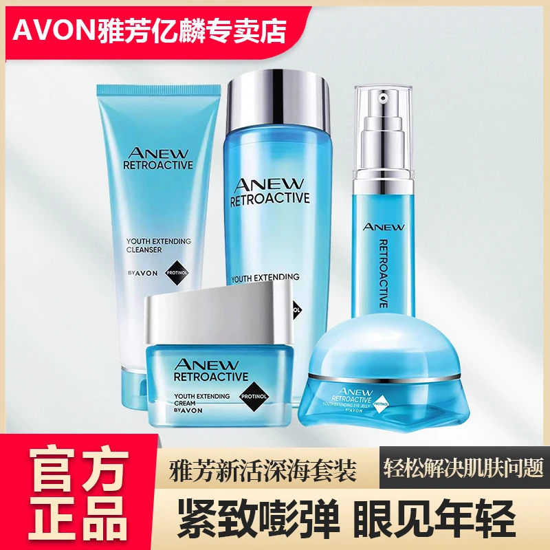 雅芳新活深海洗面奶活肌水面霜眼霜套盒修护补水胶原肌保湿滋润