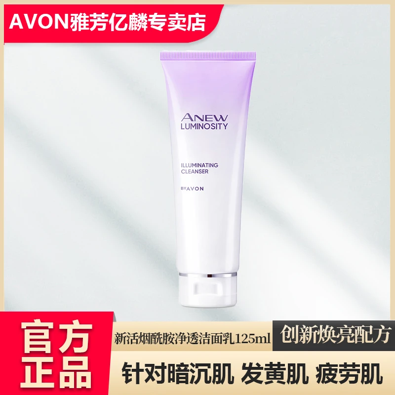 Avon/雅芳新活烟酰胺净透洁面乳125g细腻泡沫洗面女深层清洁净透