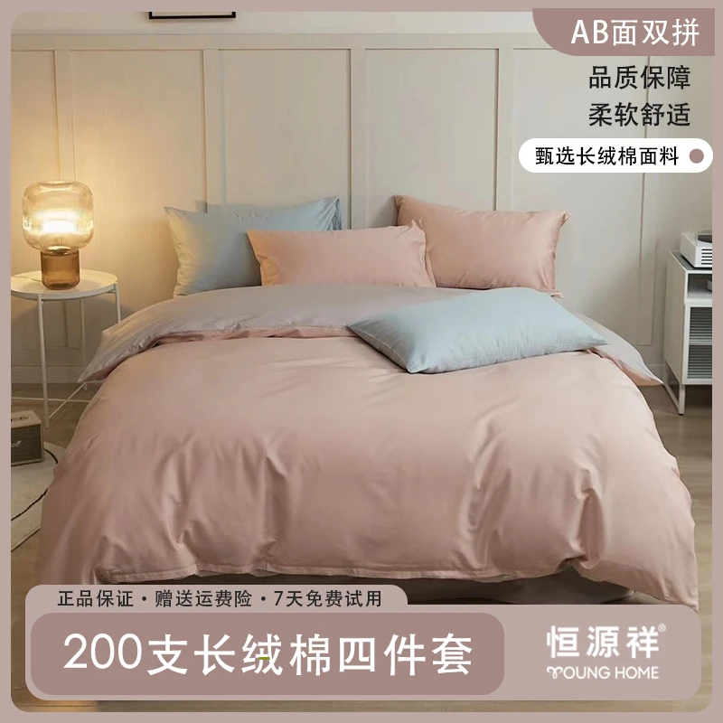 恒源祥全棉四件套200支长绒棉纯色双拼被套床单家用单人双人床笠