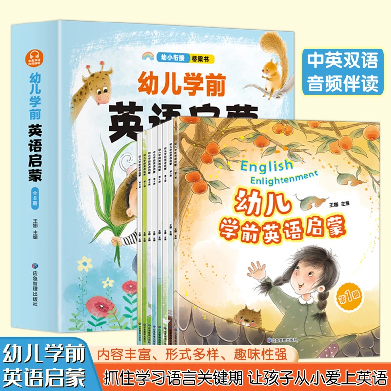 幼儿学前英语启蒙(全8册) 中英双语有声阅读绘本