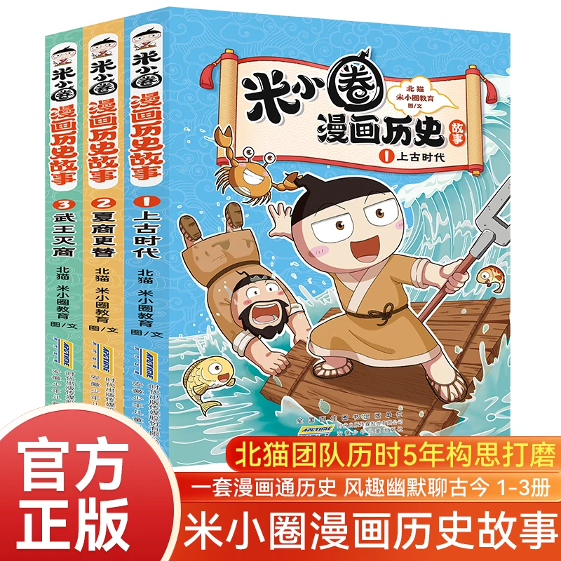 米小圈漫画历史故事