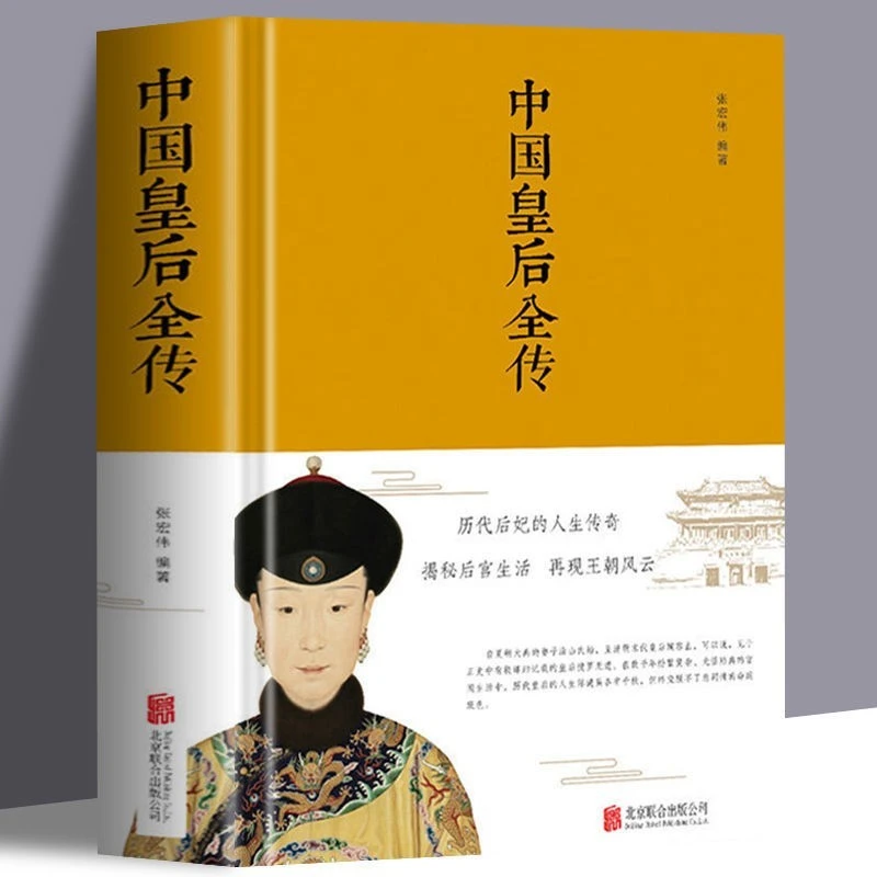 中国皇后全传精装版中国历史名人传记历代帝王书籍