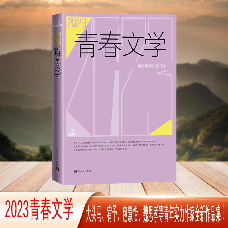 2023青春文学 大头马、宥予、包慧怡、魏思孝等作家全新作品集