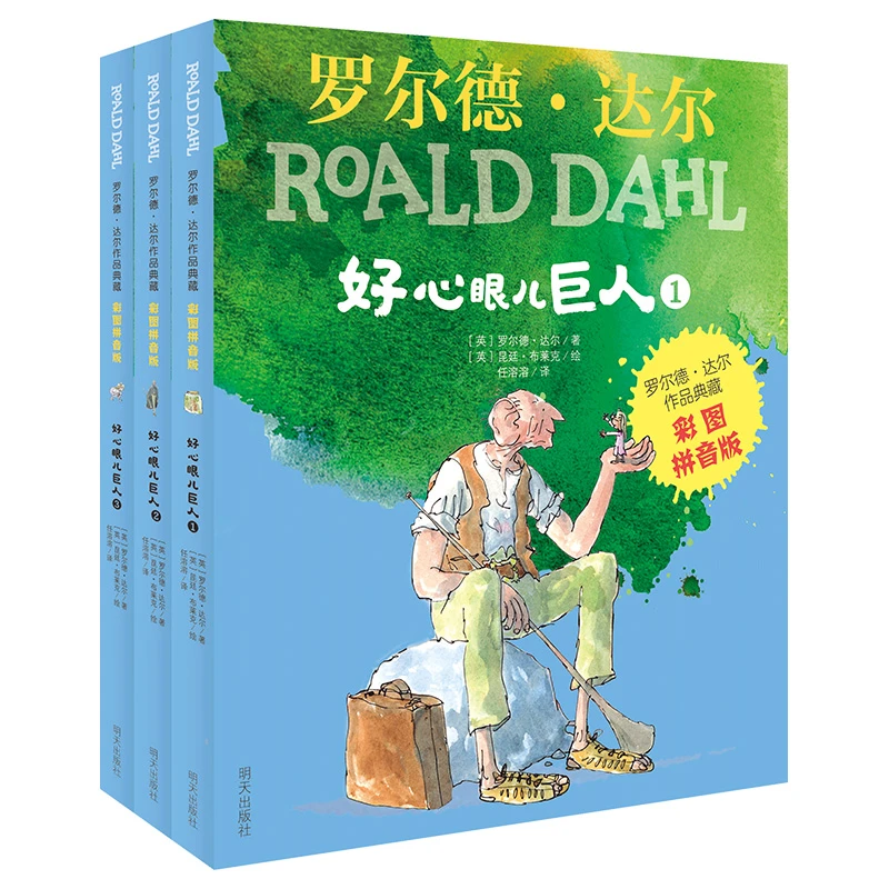 罗尔德达尔作品典藏彩图拼音版《好心眼儿巨人》3本套装