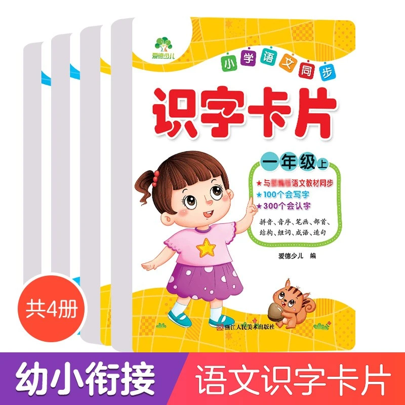 爱德少儿小学语文同步出版识字卡片拼音一二年级学习