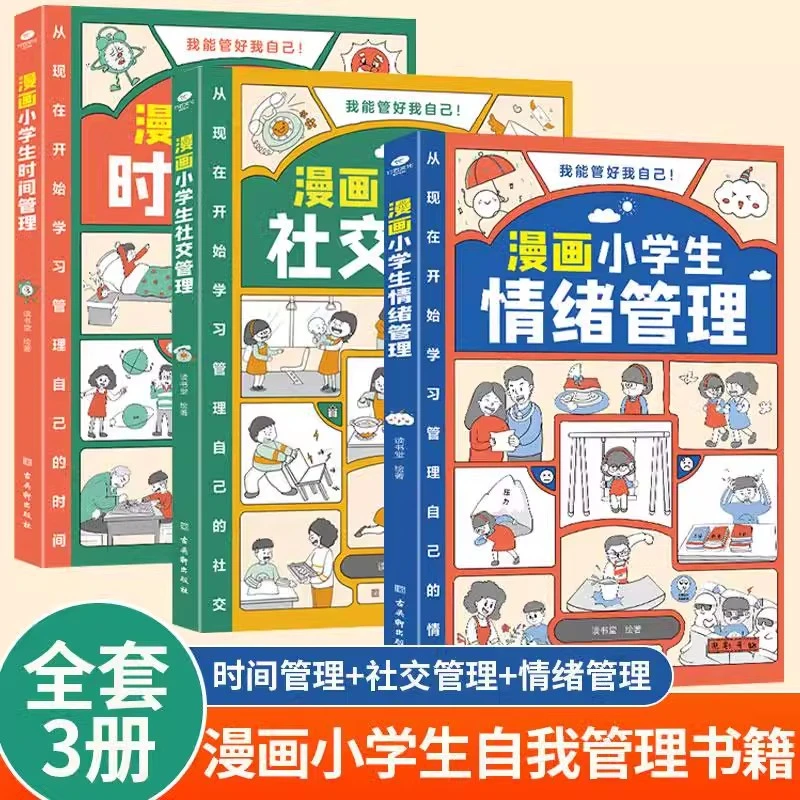 漫画小学生自我管理（全3册）时间管理手册+情绪管理手册+社交手册