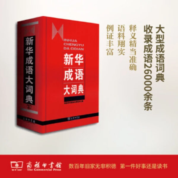 新华色彩成语大词典商务印书馆辞书研究中心