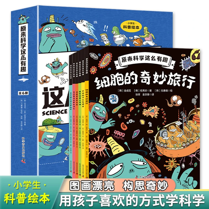 原来科学这么有趣(全6册 漫画版科普绘本)