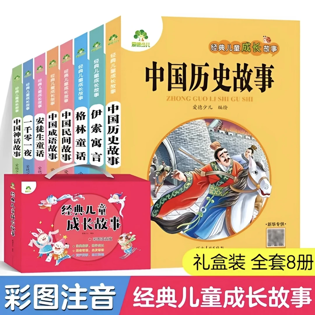 （微瑕）经典儿童成长故事礼盒装 注音版可扫码听读（共8册）