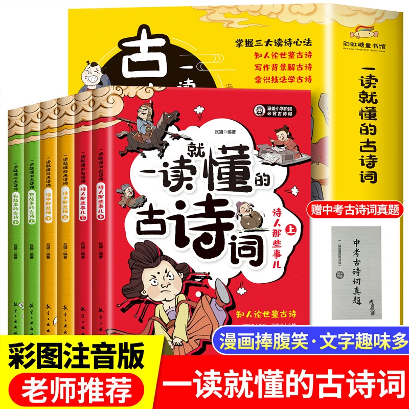一读就懂的古诗词 全套6册 6-14岁儿童漫画版古诗文文化读物