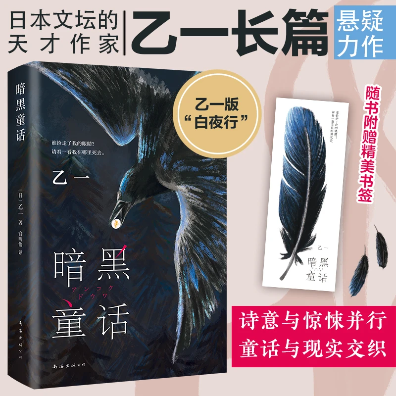 《暗黑童话》诗意与惊悚并行 童话与现实交织 乙一版白夜行