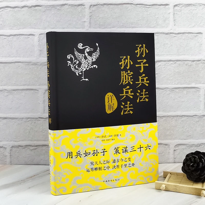 孙子兵法 孙膑兵法详解孙子兵法书