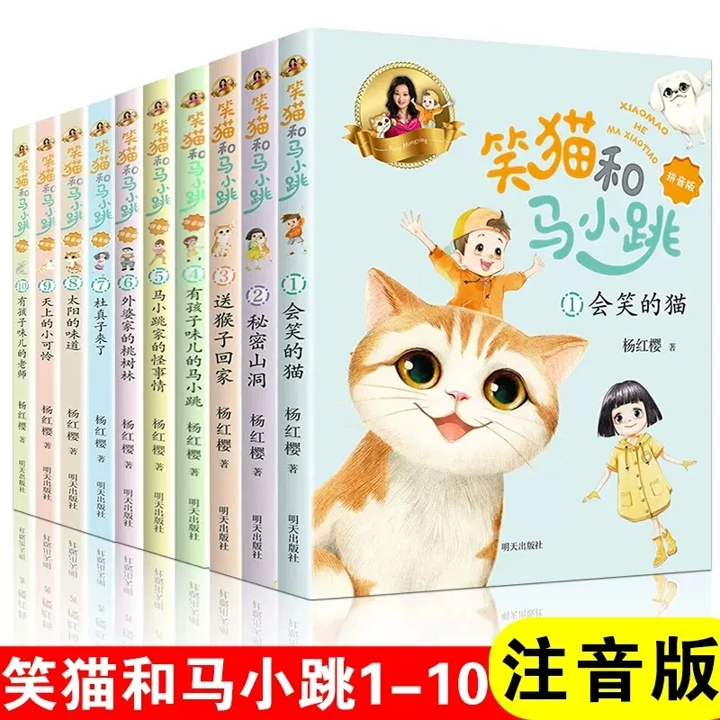 笑猫和马小跳注音版全套10册杨红樱新作笑猫日记淘气包马小跳作者