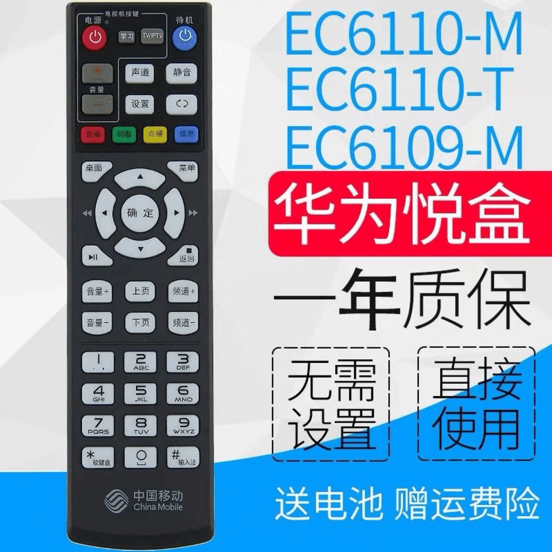 适用中国移动华为悦盒EC6110-M -T 6109-M网络电视机顶盒子遥控器