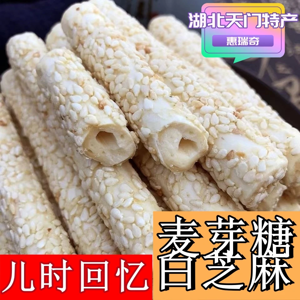 惠瑞奇湖北天门特产空心麻糖棍芝麻杆糖棍传统儿时味道特产小吃