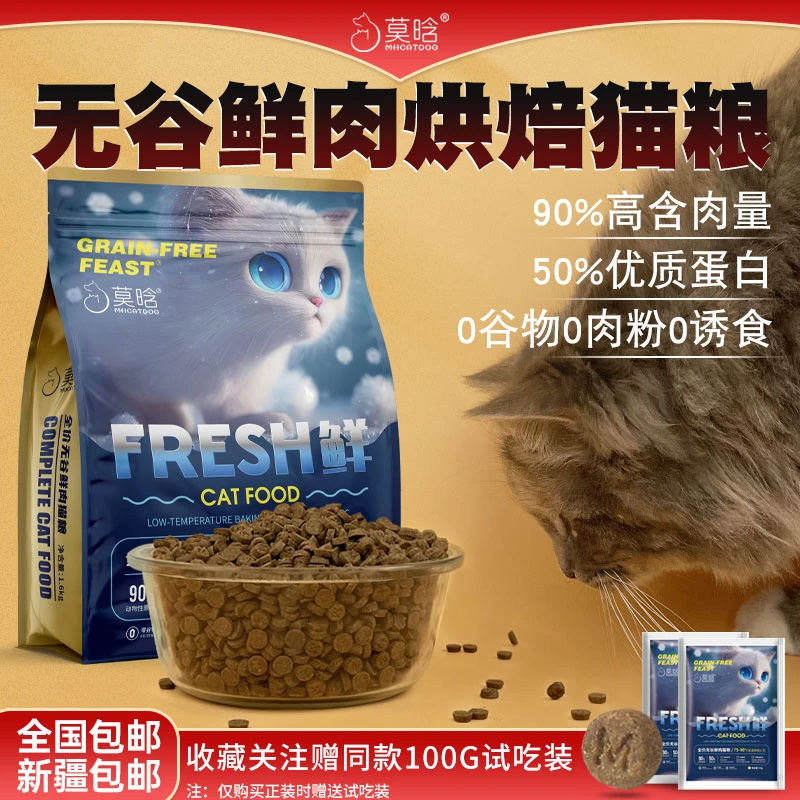 莫晗全价无谷鲜肉猫粮低温烘焙鸡肉低敏易吸收成幼猫试吃装1.6kg