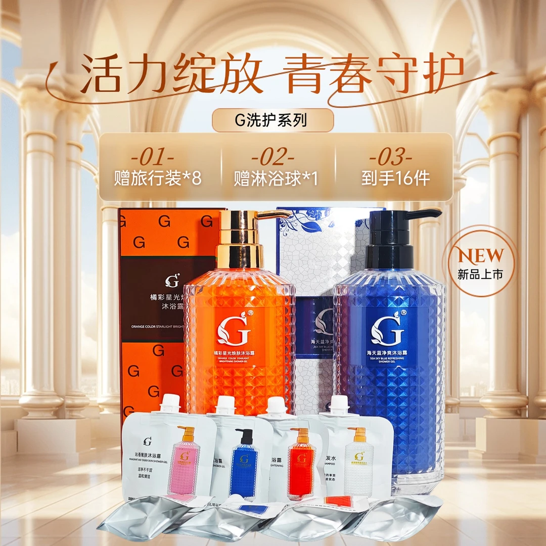 【直播专属福利】G沐浴露组合套装