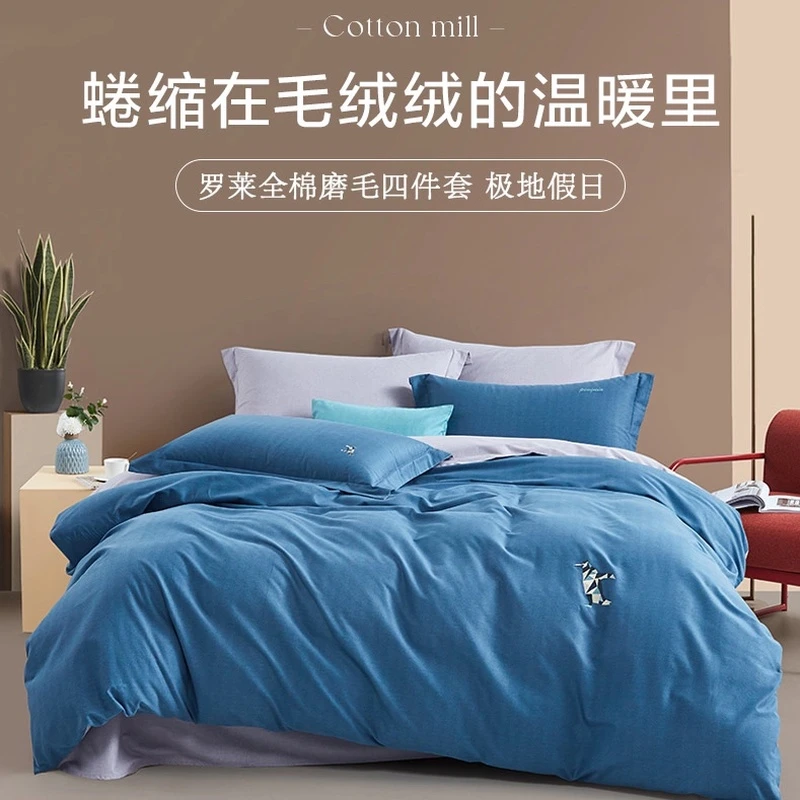 罗莱全棉磨毛床上四件套纯棉床单被套学生宿舍套件