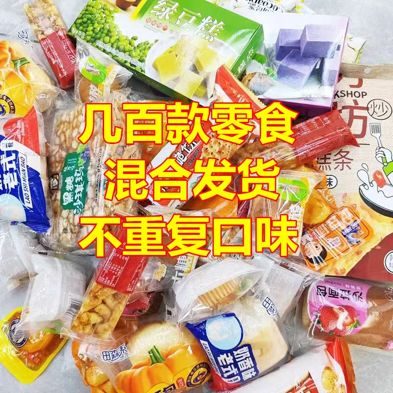 【混装零食 不重复口味】多种组合一整箱网红休闲小吃休闲大礼包