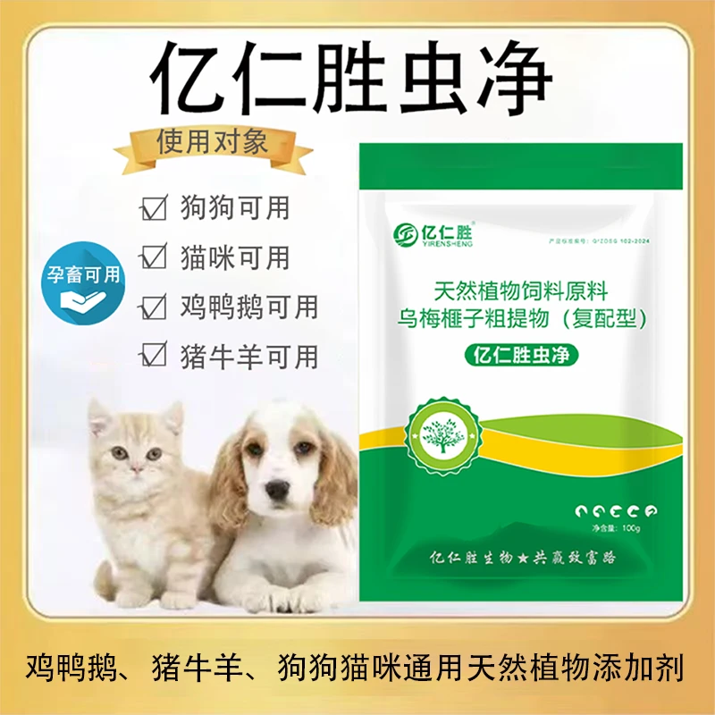 亿仁胜虫净狗猫鸡鸭鹅猪牛羊通用天然植物饲料添加剂