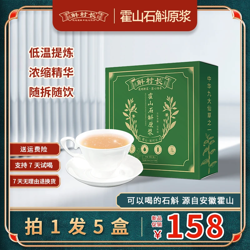 斛村长霍山石斛原浆5盒 胶质浓郁 营养吸收好 石斛提取150ml/盒