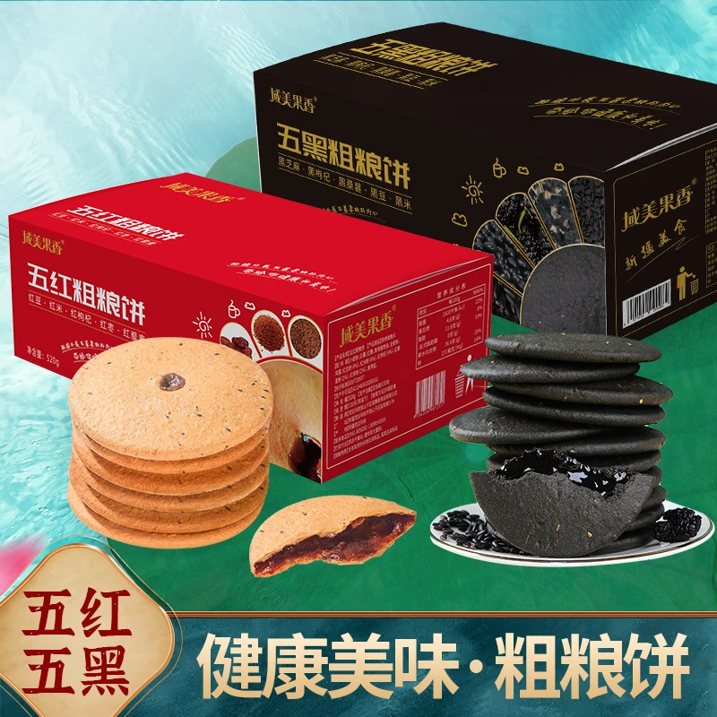 【新疆好物】域美果香传统营养五红/五黑酥脆粗粮饼组合520g*2盒