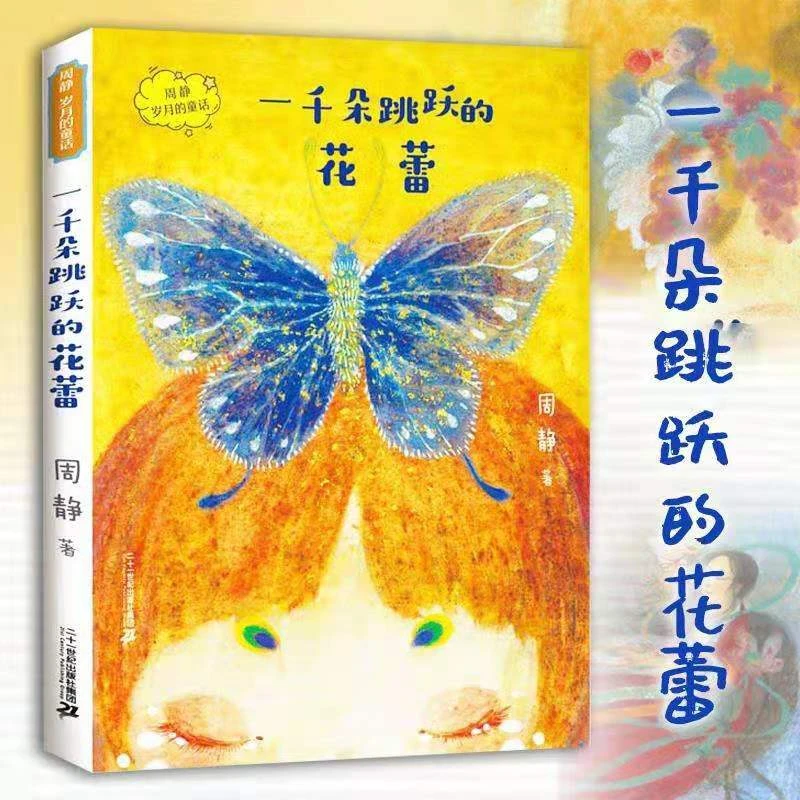 一千朵跳跃的花蕾周静岁月的童话二十一世纪出版社优秀儿童文学奖