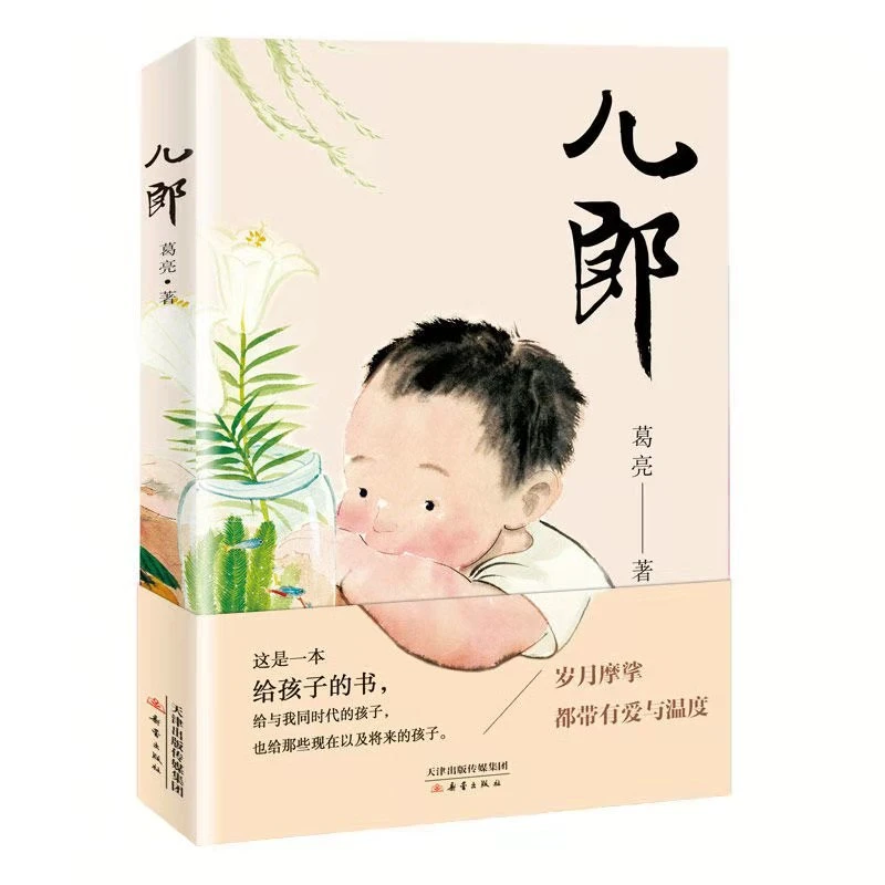 儿郎葛亮著新蕾出版社一本给孩子的书岁月摩挲都带有爱与温度