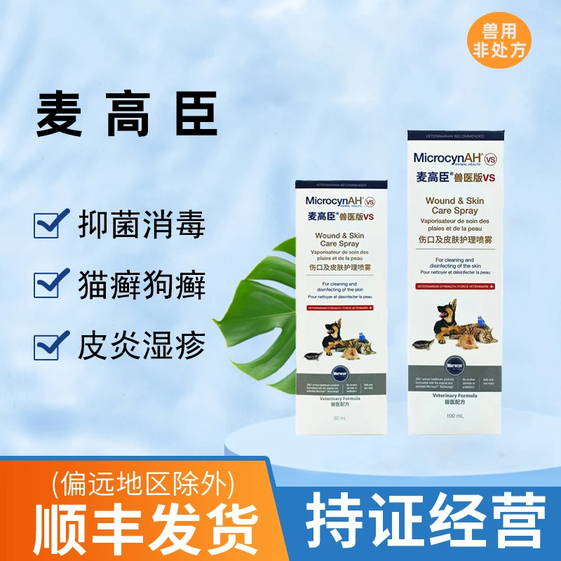 麦高臣猫咪专用神仙水伤口皮肤护理治疗猫藓黑下巴毛囊炎猫狗通用