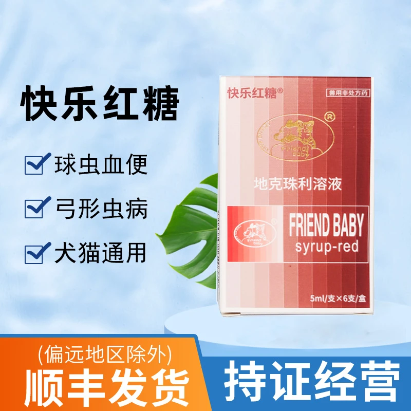 快乐红糖宠物体内驱虫药猫咪狗狗驱球虫弓形虫糖浆腹泻拉稀便血