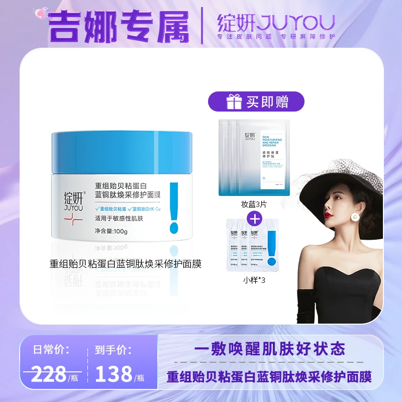 【吉娜专属】绽妍蓝绷带重组贻贝粘蛋白蓝铜肽焕采修护面膜补水修护