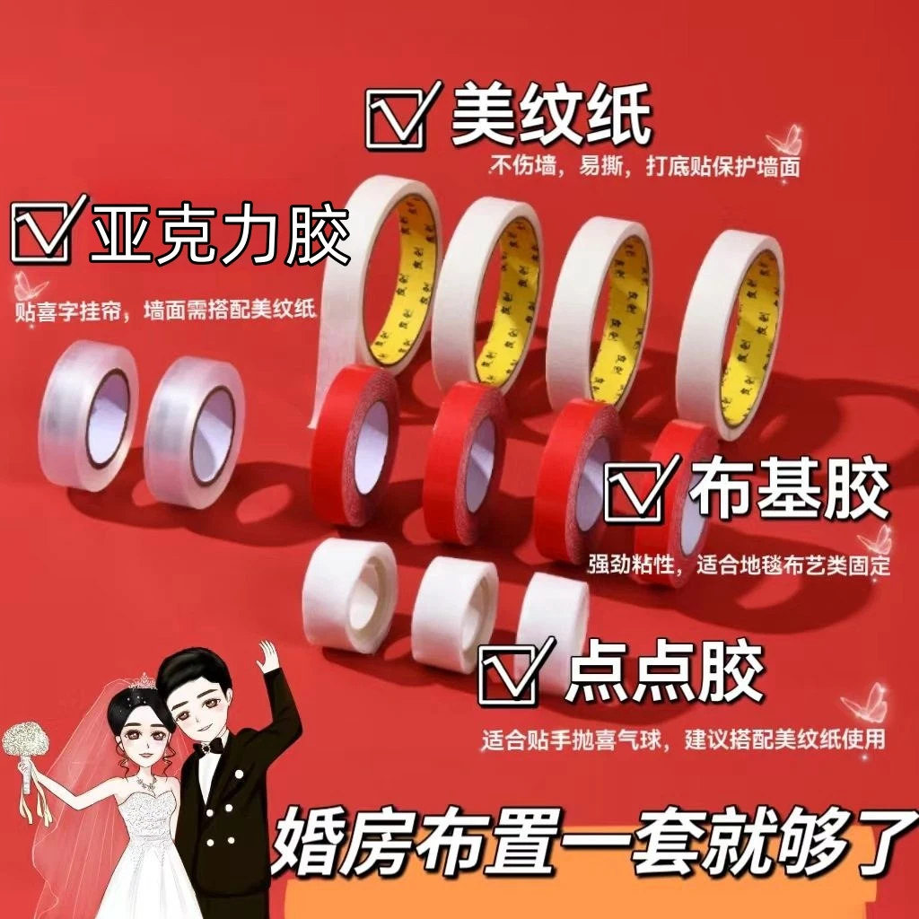 美纹纸双面胶婚房布置无痕透明胶带不伤墙高粘度强力亚克力双面胶