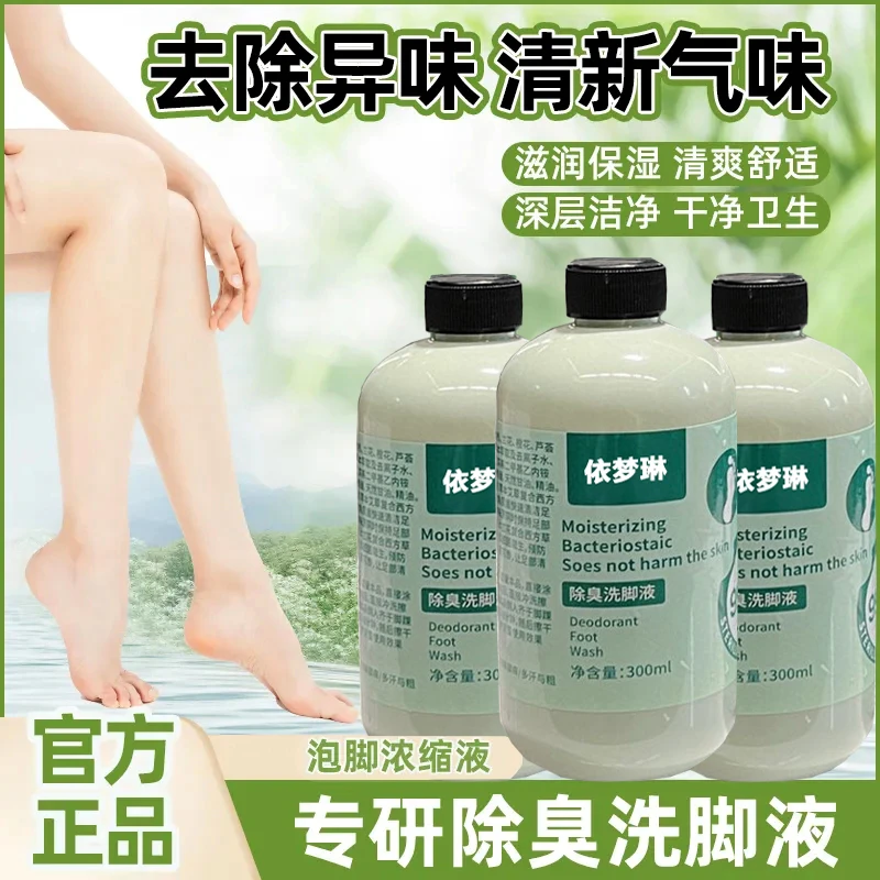 【19.9元两瓶】除臭洗脚液去臭皂液臭脚丫洗脚泡脚水沐足除异味