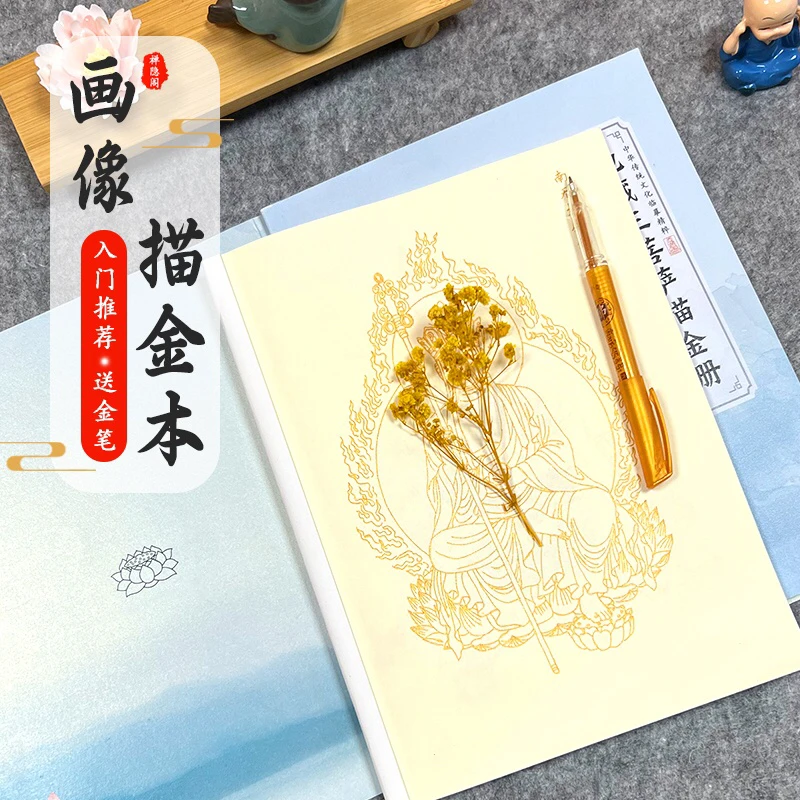 【观自在】50尊虔诚描像 平心静气描金临摹画册传统经典