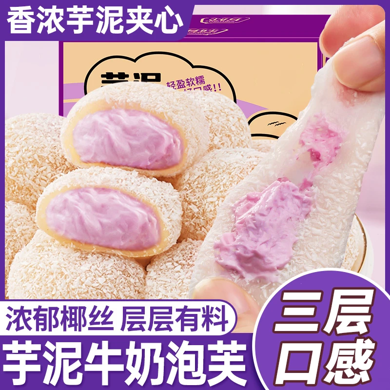 【浓郁椰丝】芋泥牛奶泡芙雪媚娘解馋小零食休闲小吃办公室小零食