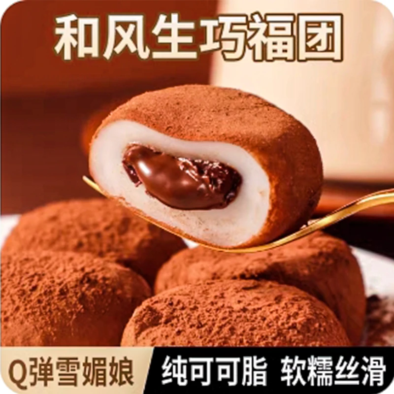 【24K年味】和风生巧福团网红食品解馋小零食休闲小吃黑巧克力大福