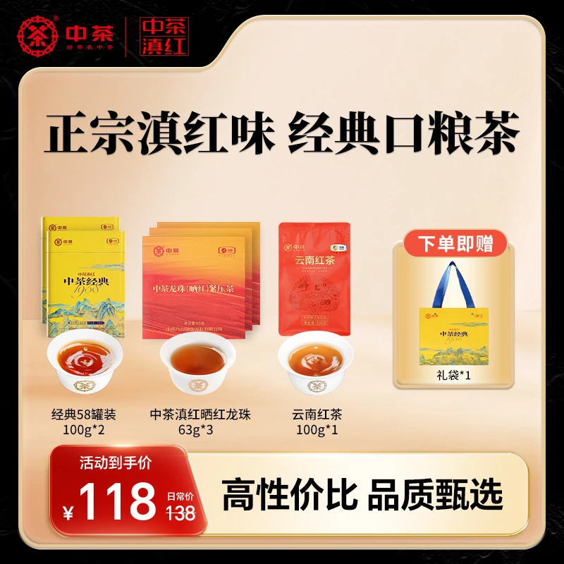 中茶滇红经典云南红茶组合装云南红茶*1+经典1958*2+龙珠红茶*3