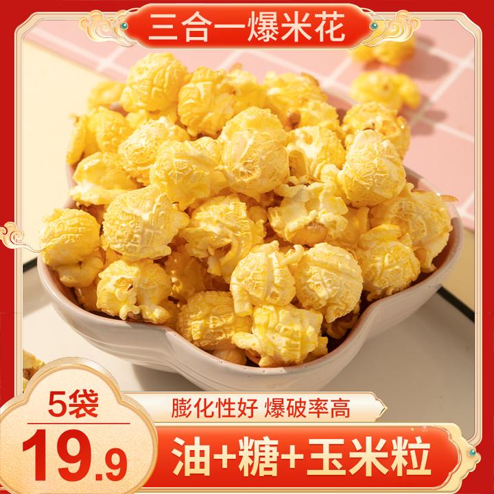 【直播中！19.9元5袋】爆米花三合一 酥脆可口 制作简单 100g/袋