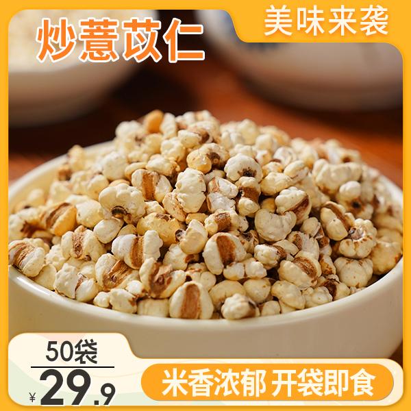柒贝勒ymc【50袋29.9元】炒薏苡仁 即食泡茶都行10g/袋