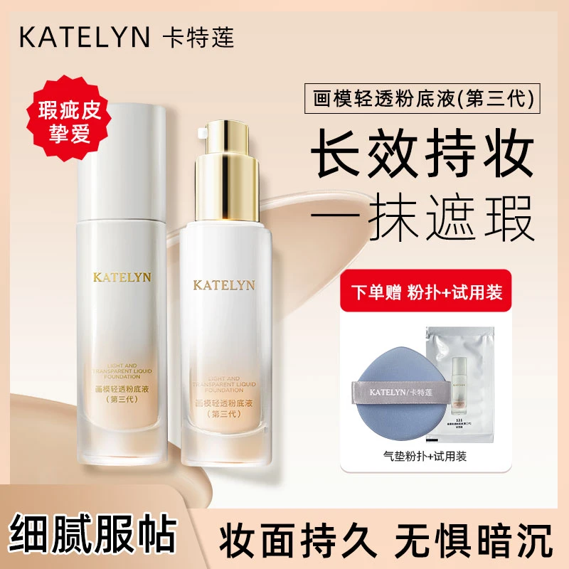 【官方正品】卡特莲画模粉底液持妆轻透持妆无瑕粉底液持久遮瑕