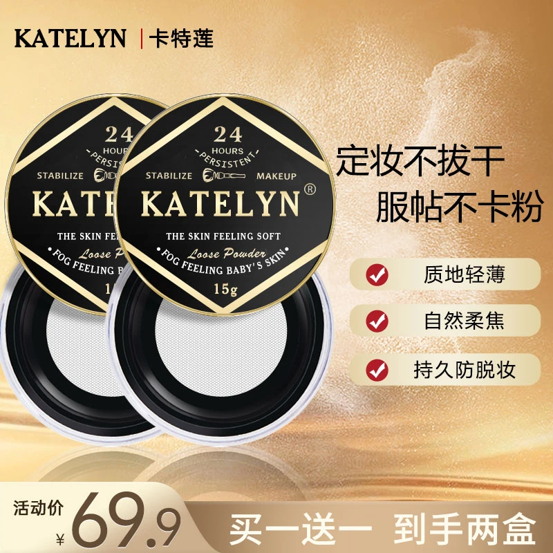 【官方正品】卡特莲定妆散粉持久防水防汗干皮油皮蜜粉