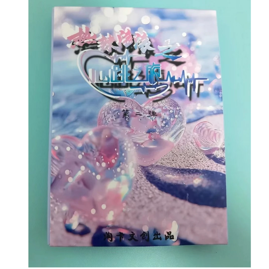 （新品拆盒）淘卡文创热辣滚滚第二弹之心跳之旅 A6动漫卡牌 卡片
