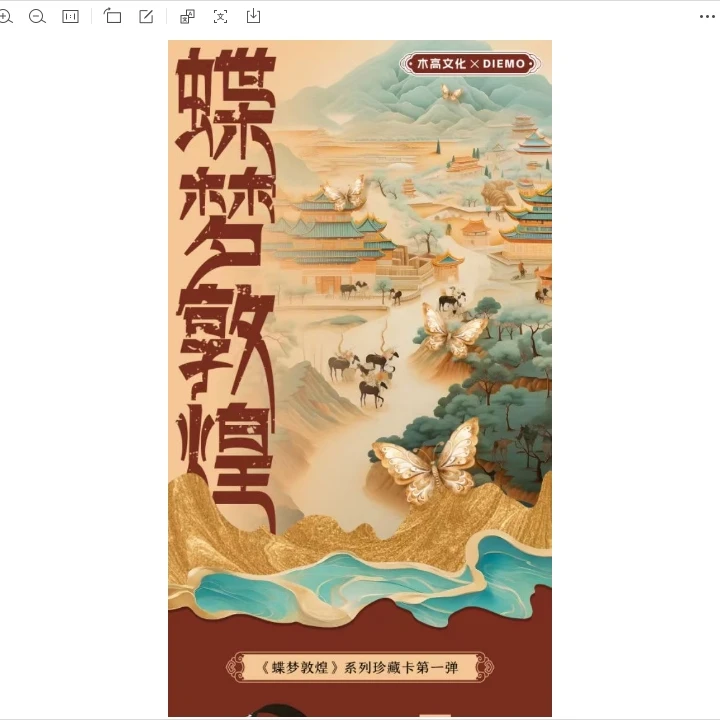 【台箱】木高文创《蝶梦敦煌》蝴蝶与敦煌联名第一弹